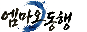 엠마오 동행